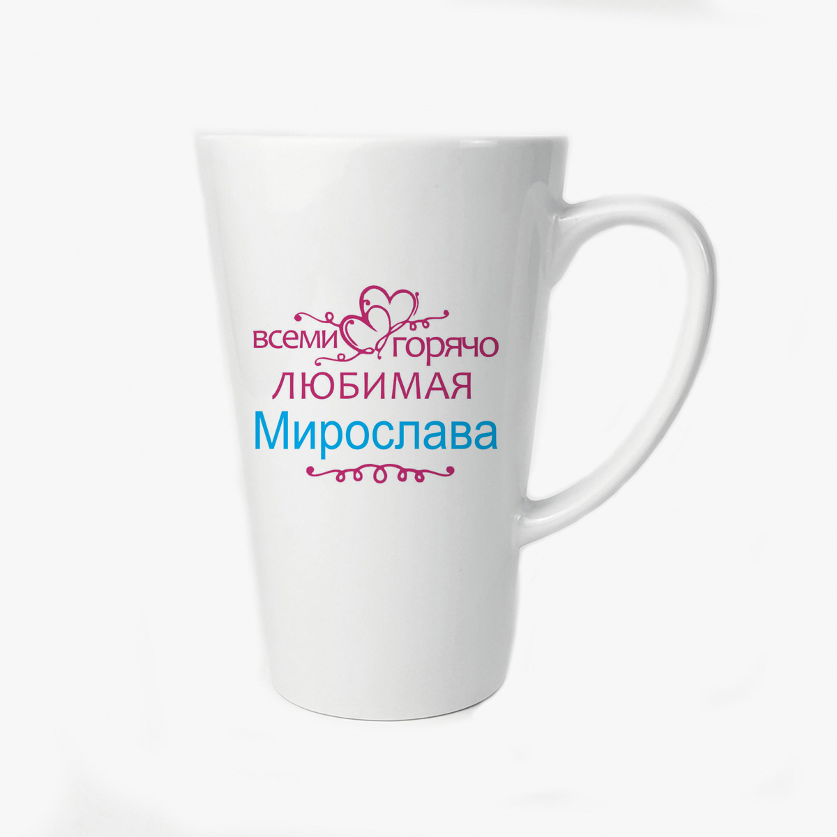 

Большая конусная кружка CoolPodarok Горячо любимая Мирослава