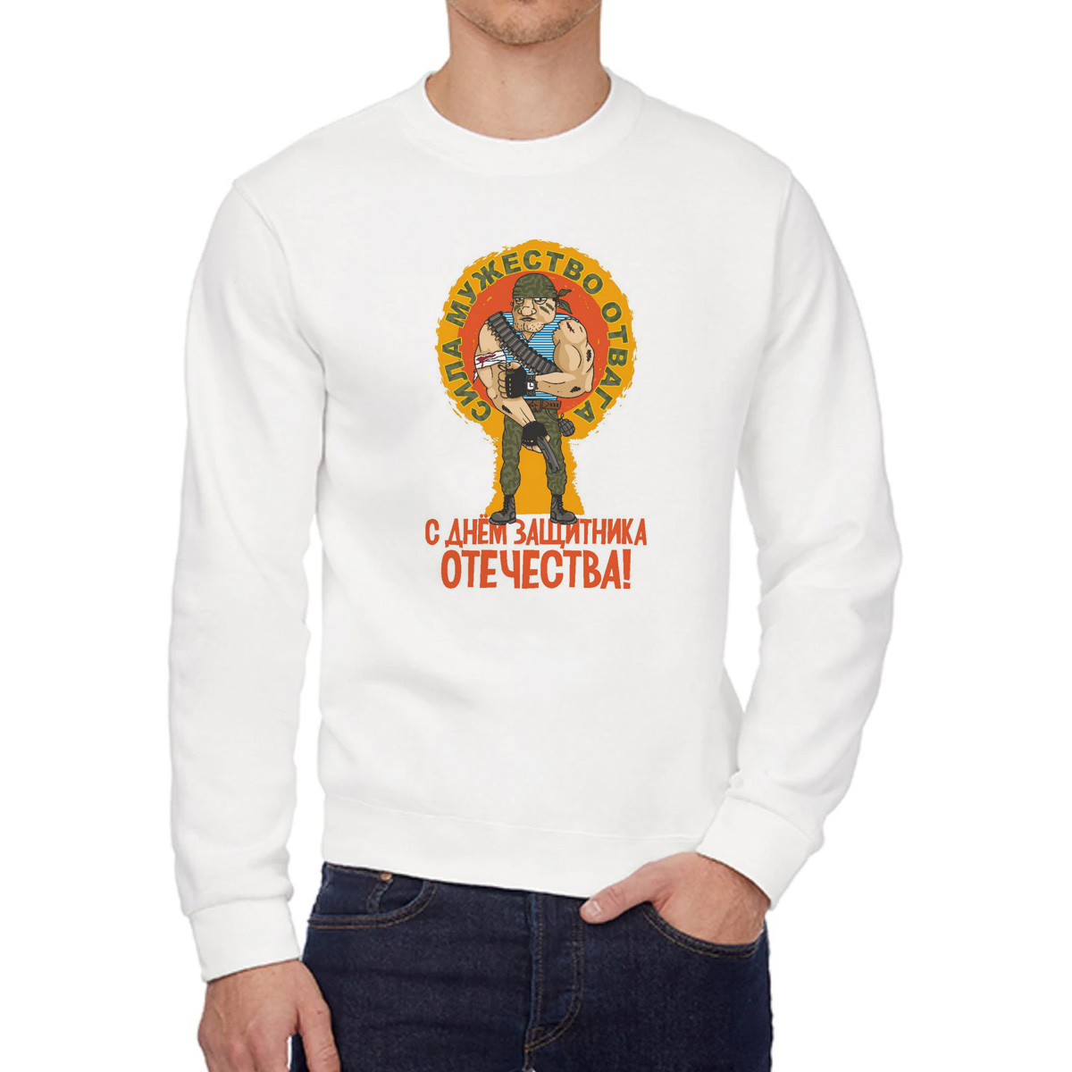 

Свитшот мужской CoolPodarok С днем защитника отечества сила мужество отвага белый 50 RU, W0113309