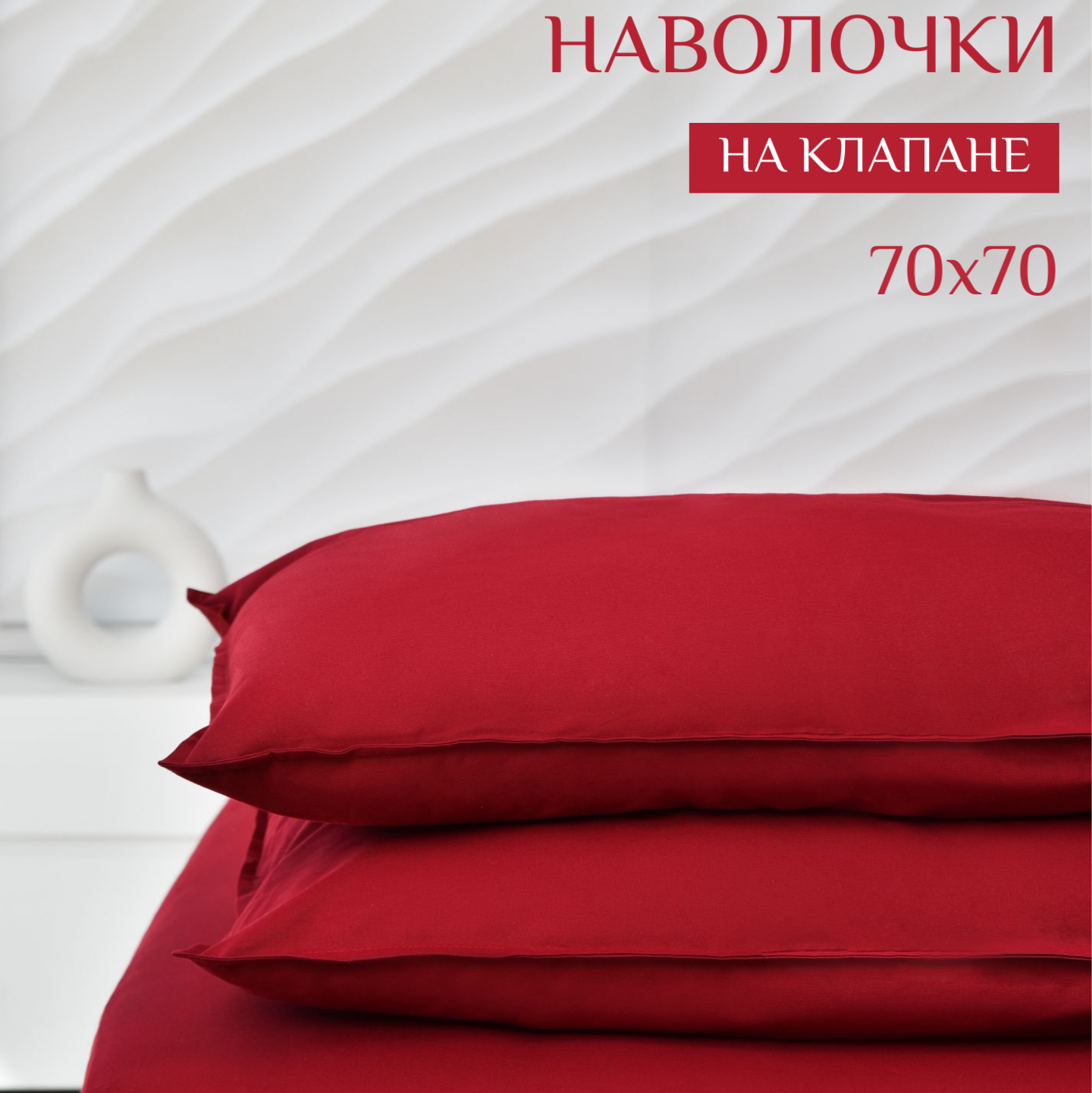 Наволочки ILMA 70х70 Wine BKN-031