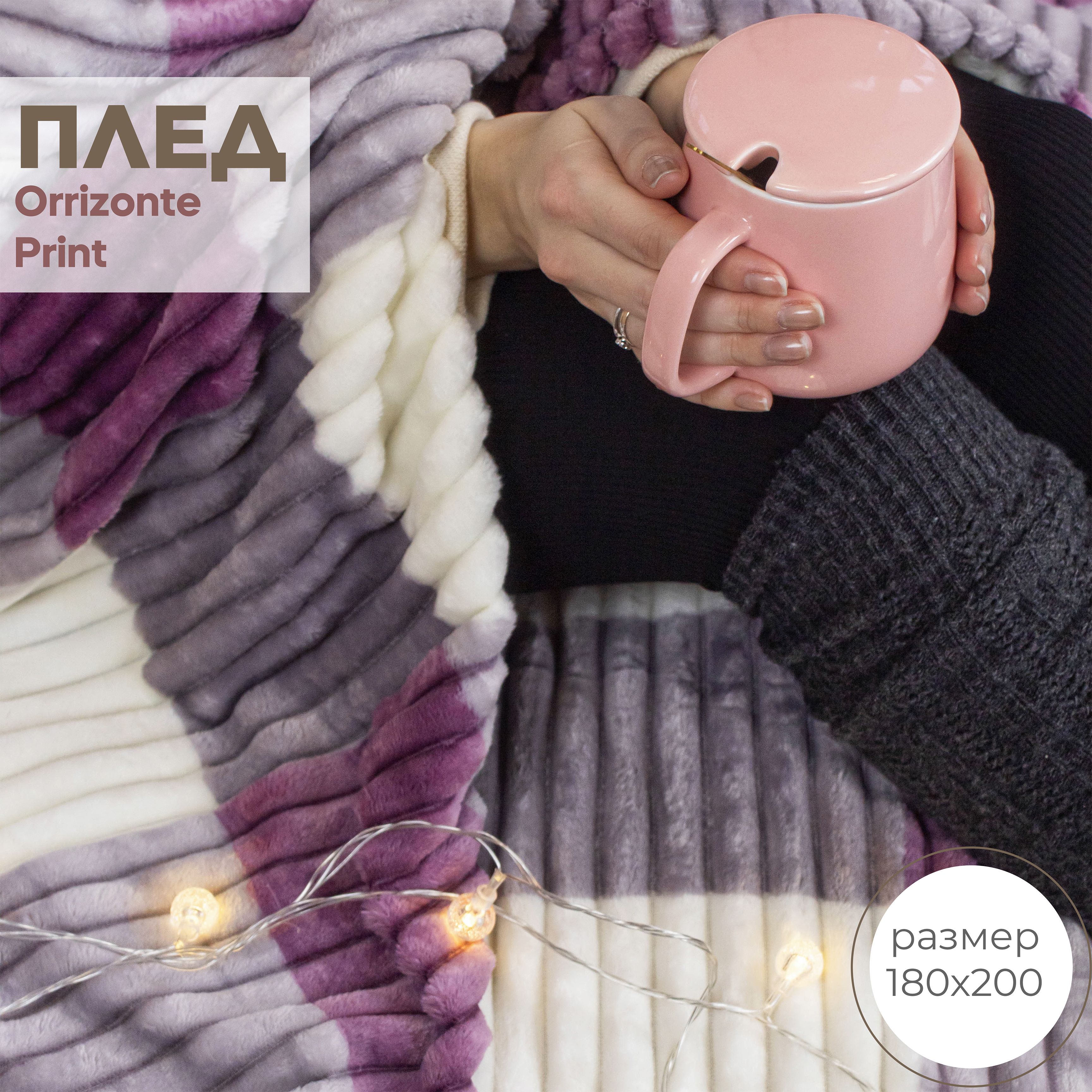 

Плед двуспальный Cleo Home Orrizonte Print Collection 180х200 покрывало на кровать велсофт, Orrizonte Print Collection