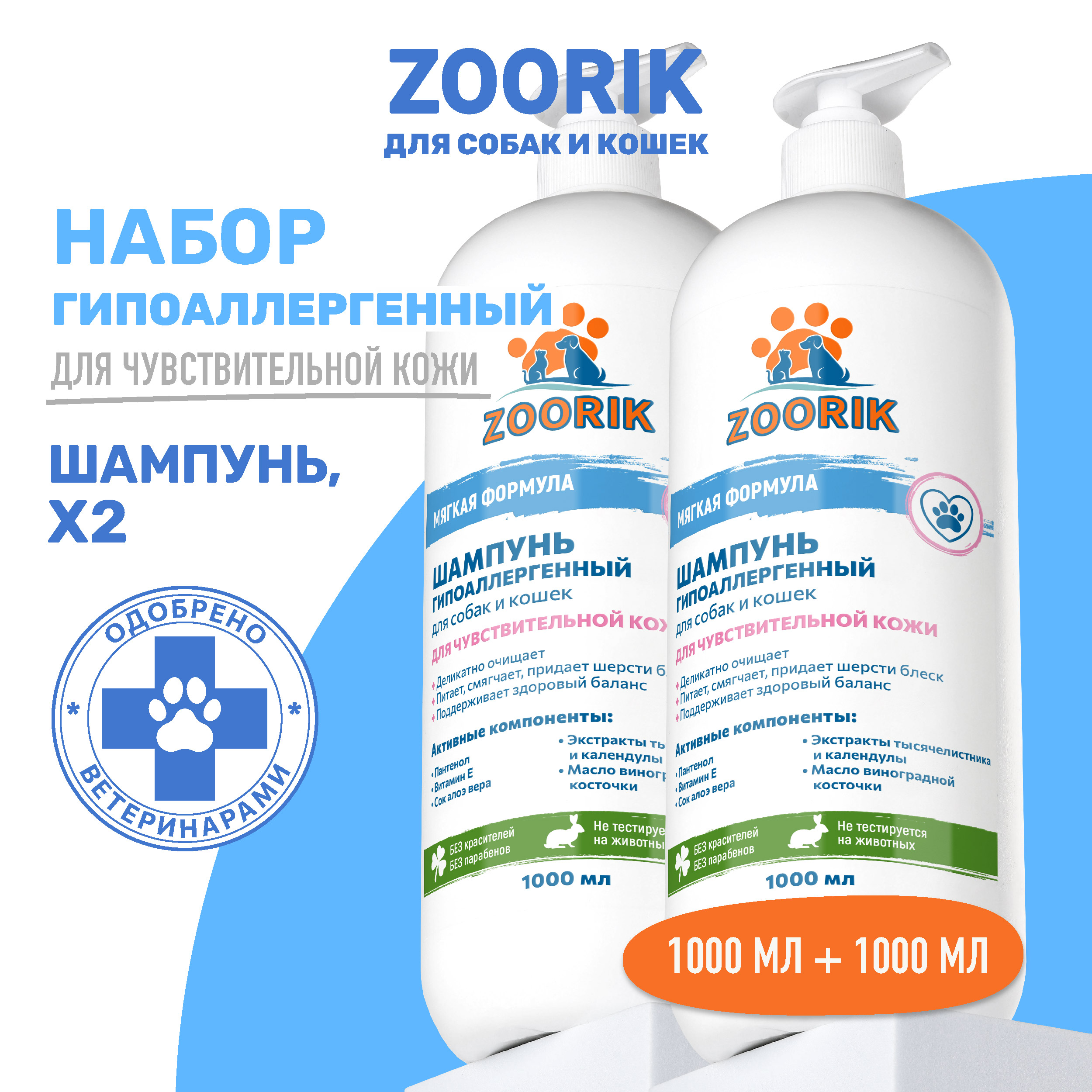 

Шампунь для собак и кошек ZOORIK гипоаллергенный, 2 шт по 1000 мл, Набор шампуней для собак и кошек