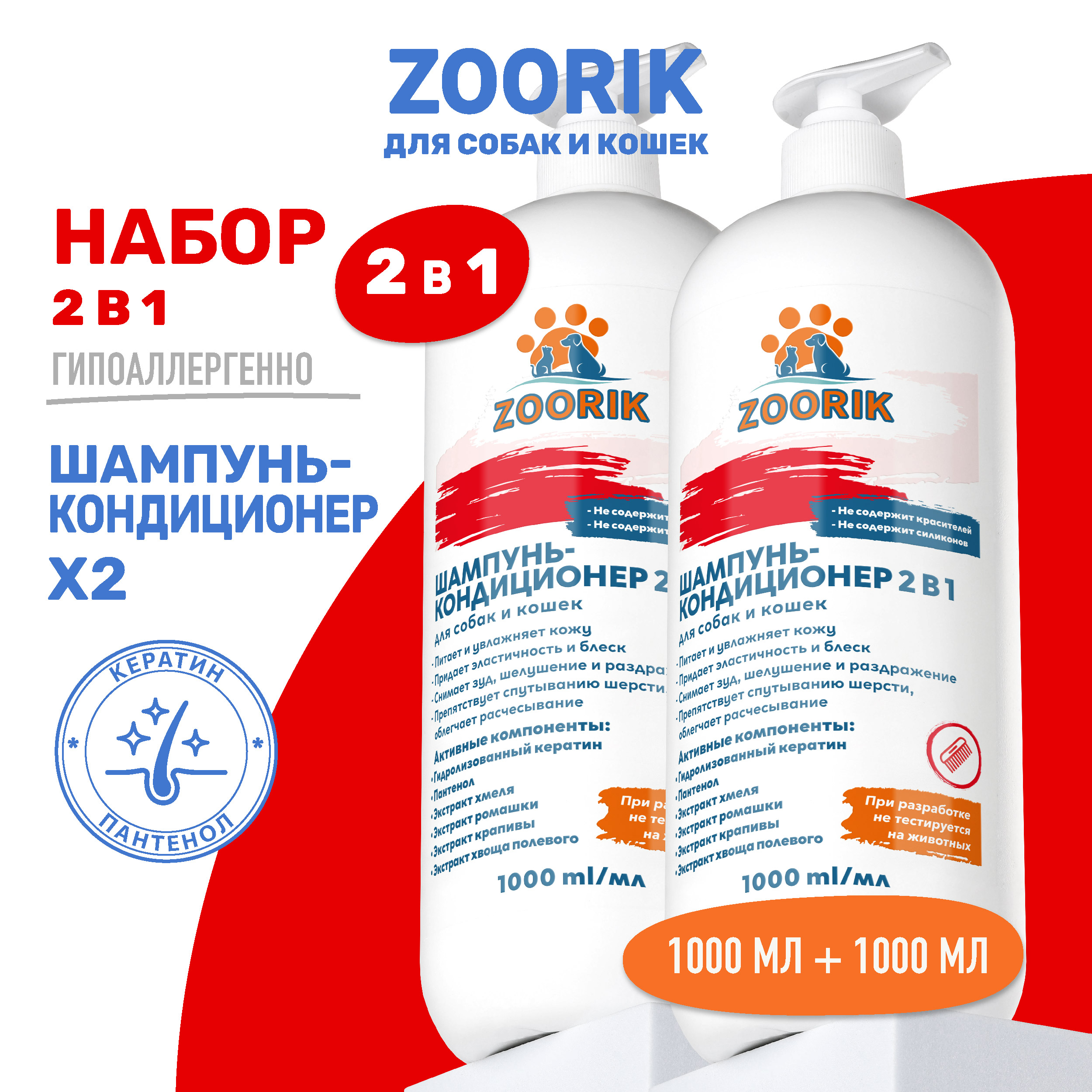 Шампунь-кондиционер для собак и кошек ZOORIK 2 в 1 2 шт по 1000 мл 769₽