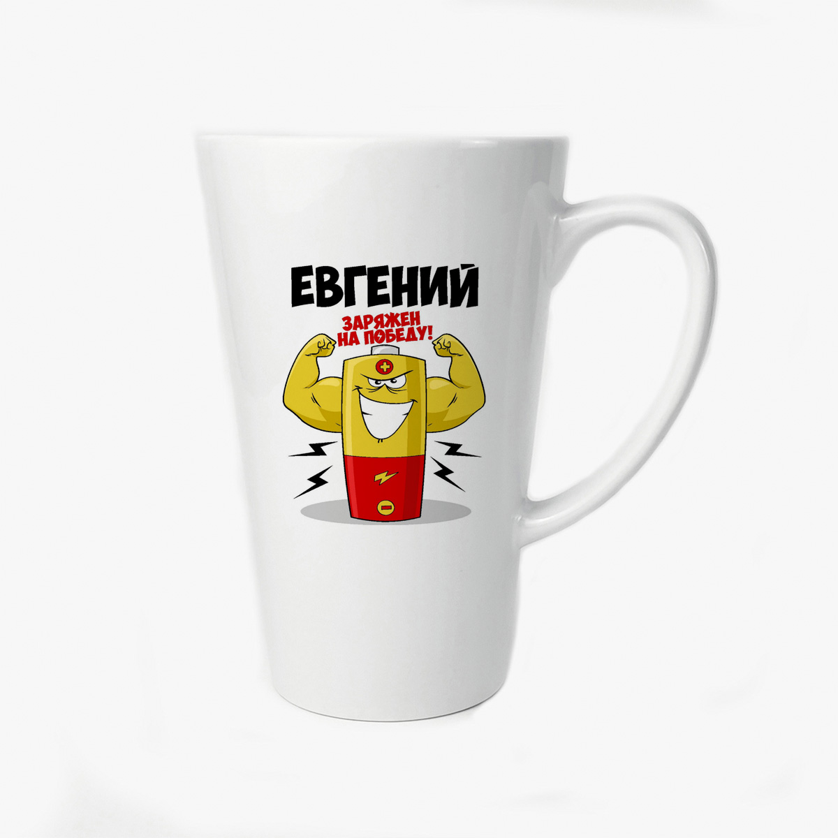 

Большая конусная кружка CoolPodarok Евгений заряжен на победу
