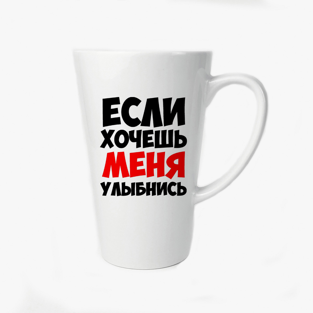 

Большая конусная кружка CoolPodarok Если хочешь меня улыбнись