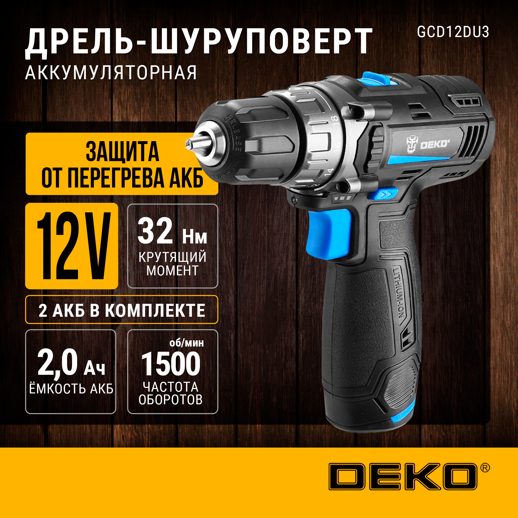 Акк. безударная дрель-шуруповерт DEKO GCD12DU3 SET 4 в кейсе + оснастка 13 шт 063-4140