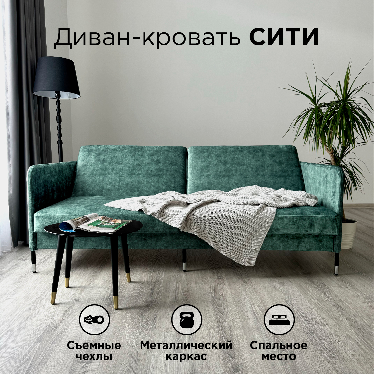 

Диван-кровать Redsofa Сити мятный Vienna / ножки хром, со съемными чехлами, Сити