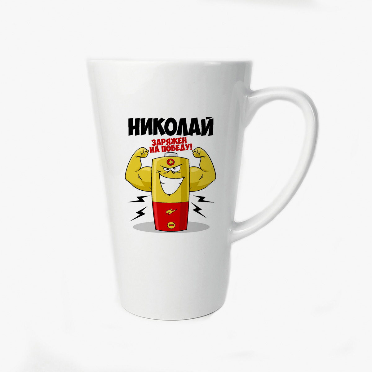 

Большая конусная кружка CoolPodarok Николай заряжен на победу
