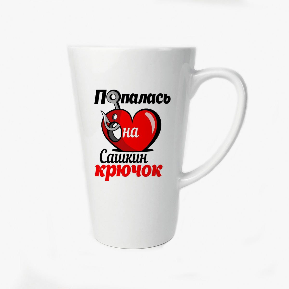 

Большая конусная кружка CoolPodarok Попалась на крючок Сашкин