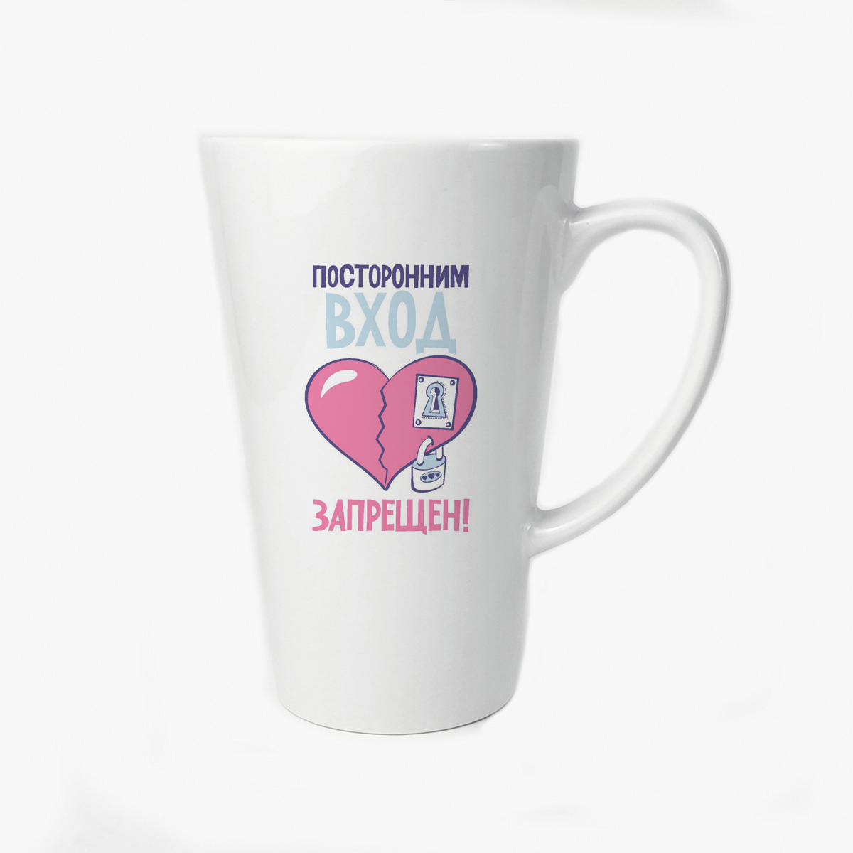 

Большая конусная кружка CoolPodarok Посторонним вход запрещен