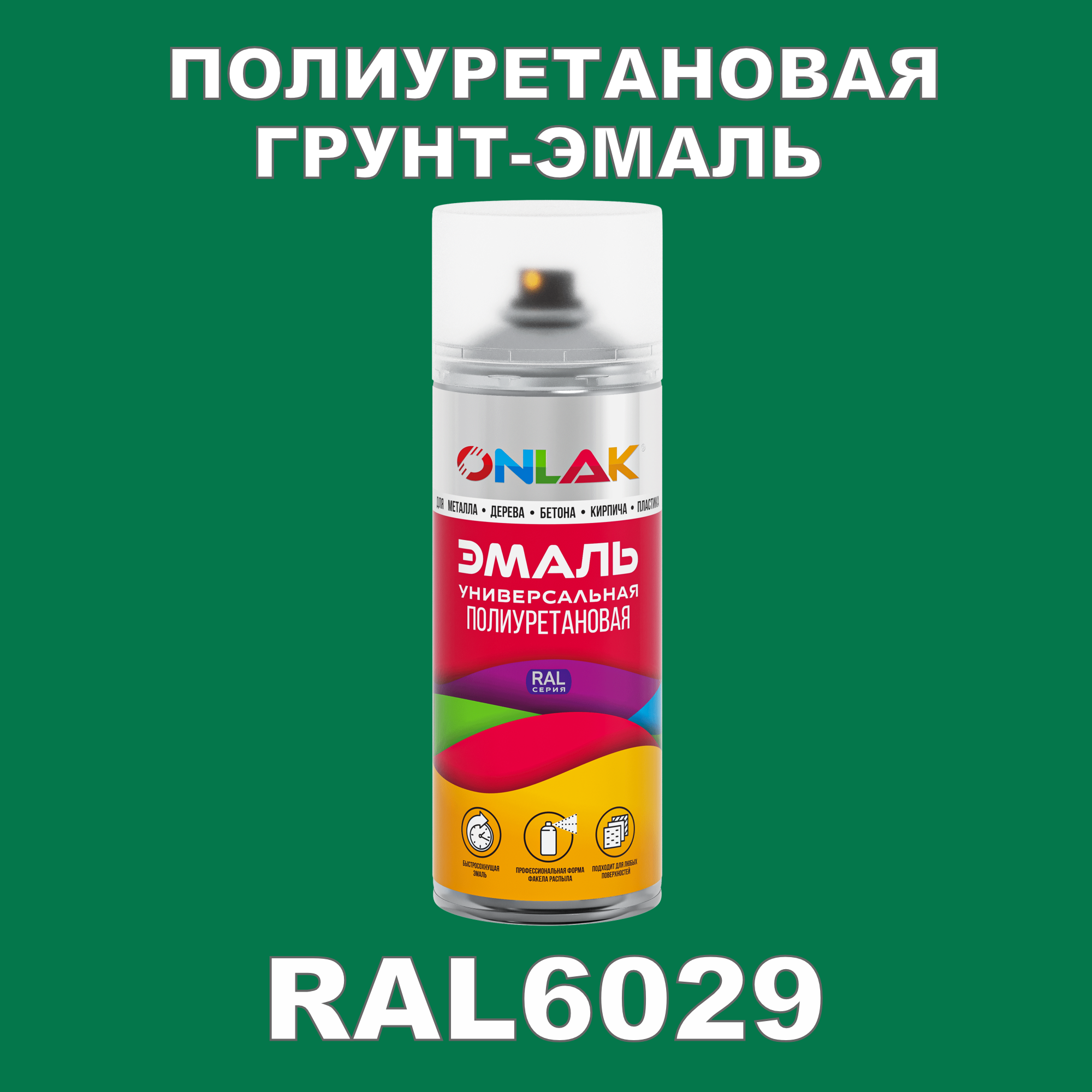 Грунт-эмаль полиуретановая ONLAK RAL6029 полуматовая