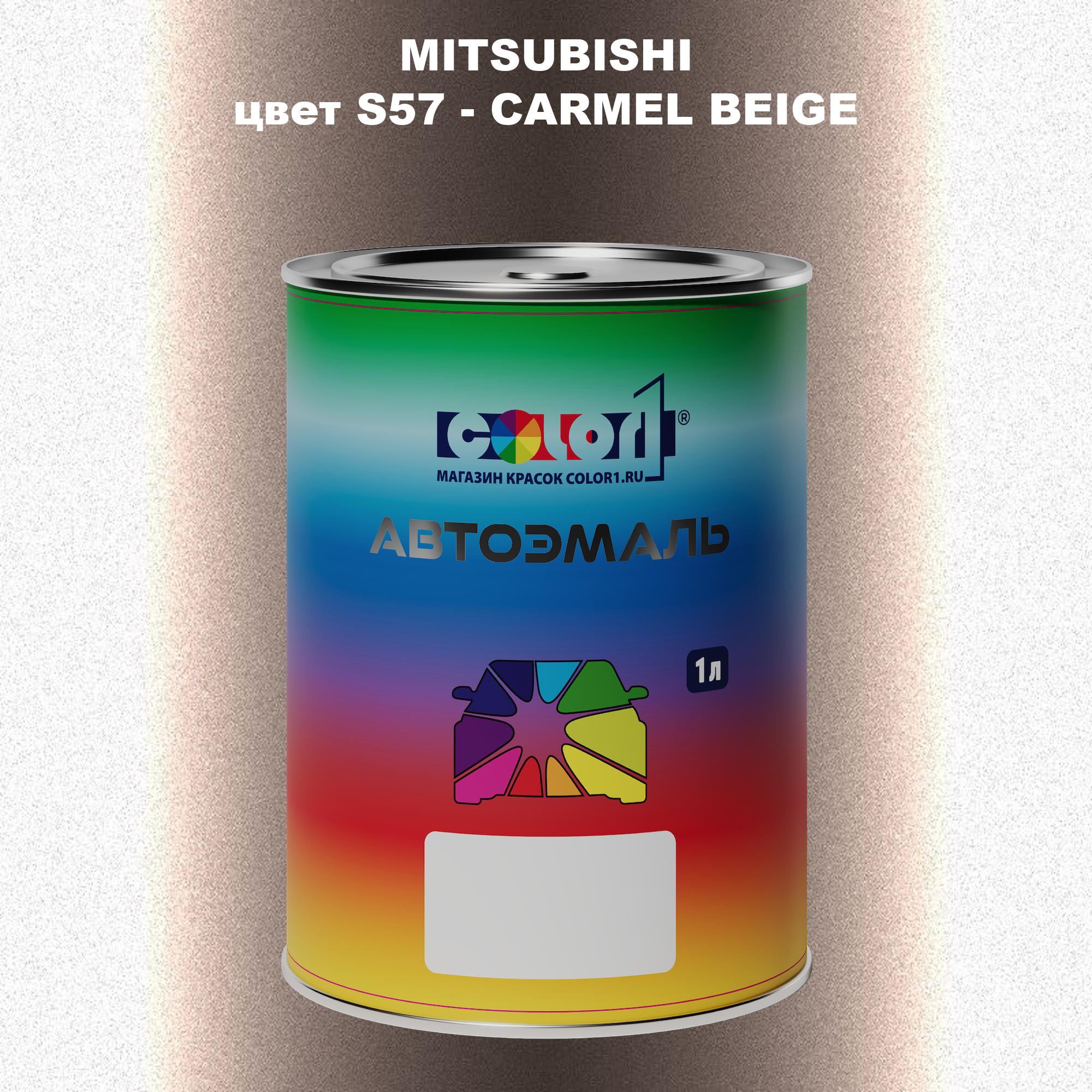 

Автомобильная краска COLOR1 для MITSUBISHI, цвет S57 - CARMEL BEIGE, Прозрачный
