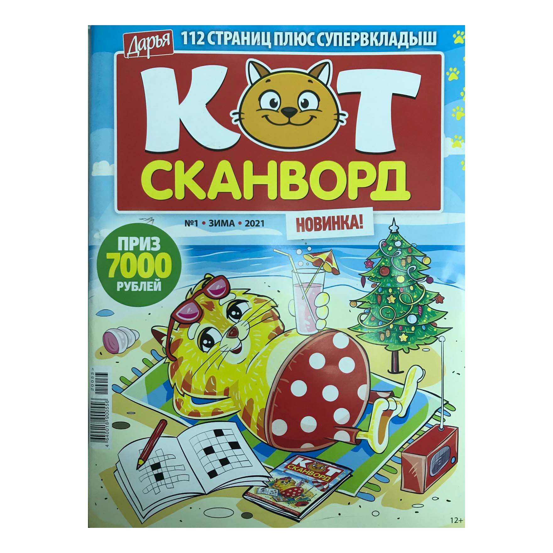 

Журнал Кот-сканворд