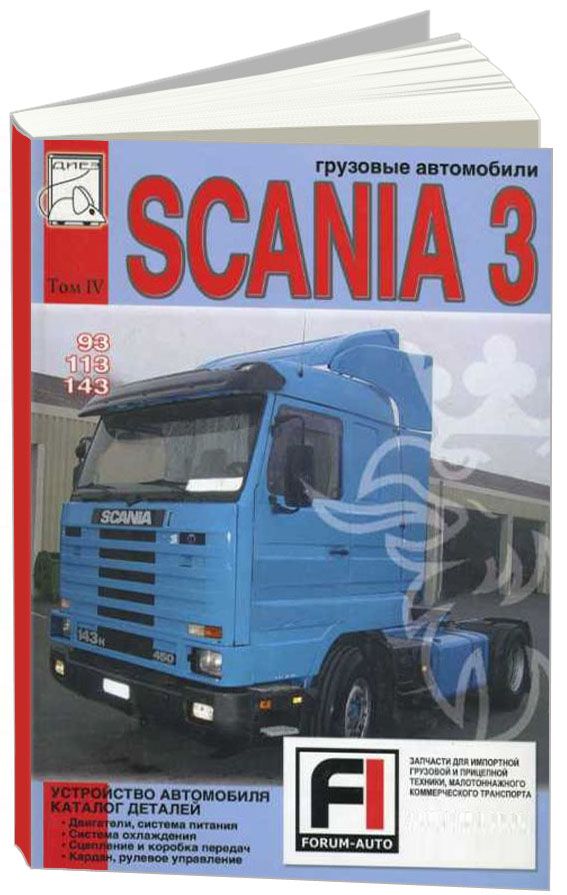 

Книга Scania 93, 113, 143. Том 4. Устройство автомобиля. Каталог деталей