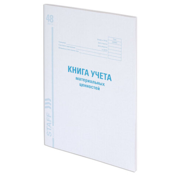 

Книга учета материальных ценностей, ОКУД 0504042, 48 л., картон, офсет, А4 10 шт