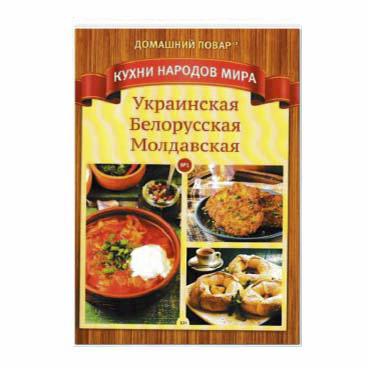 

Журнал Домашний повар кухни народов мира