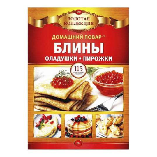 

Журнал Домашний повар золотая коллекция