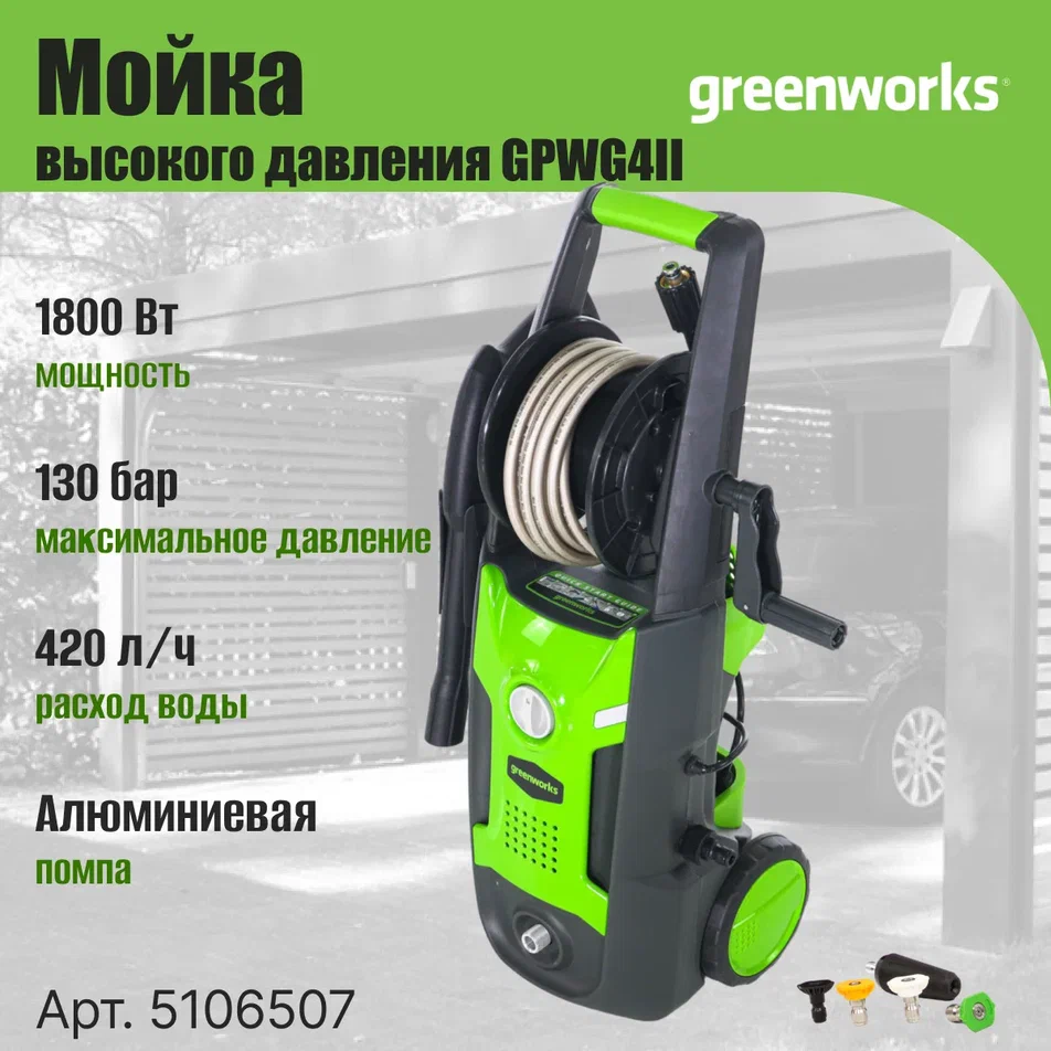 Мойка высокого давления GREENWORKS GPWG4II 5106507 15978₽