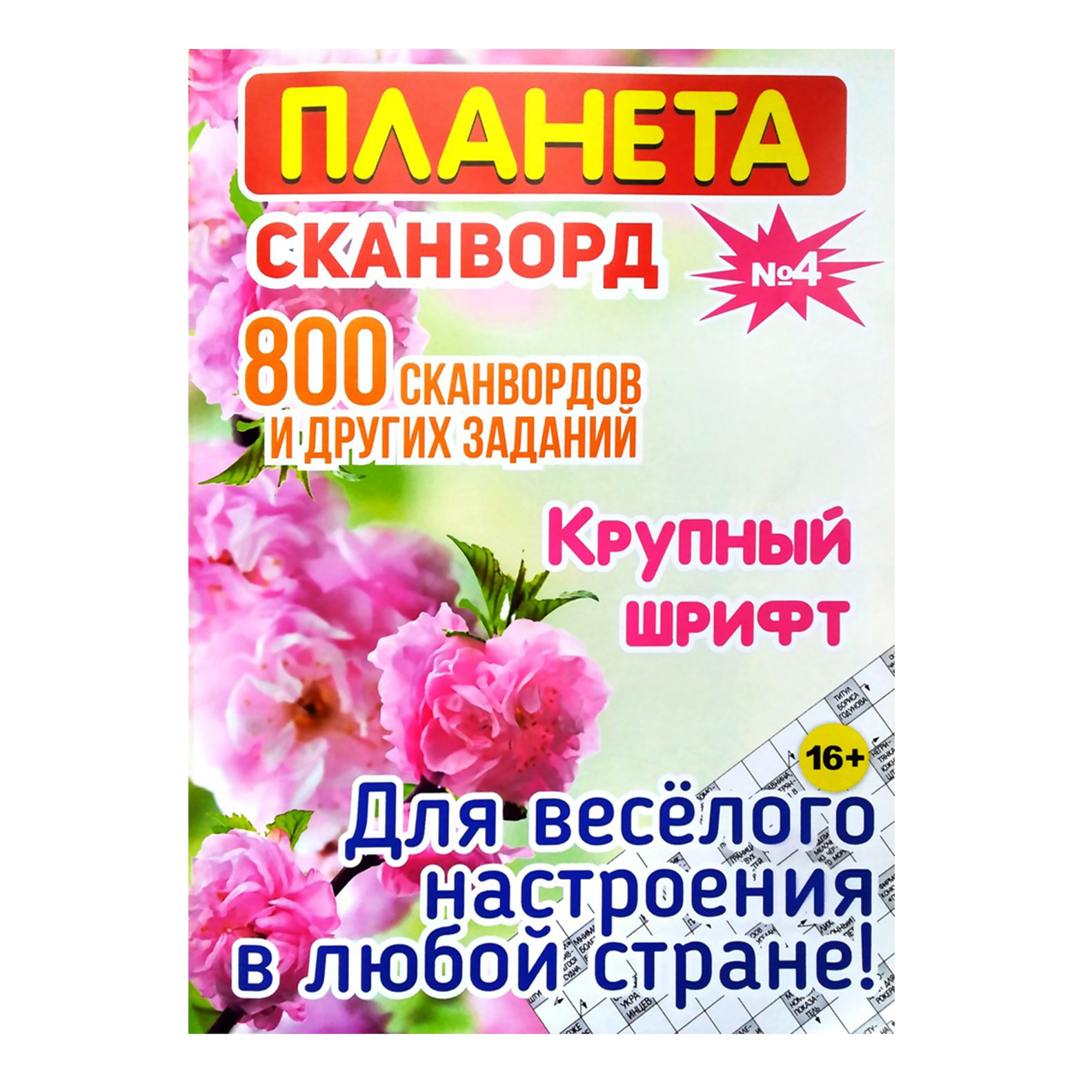 

Газета Планета Сканворд
