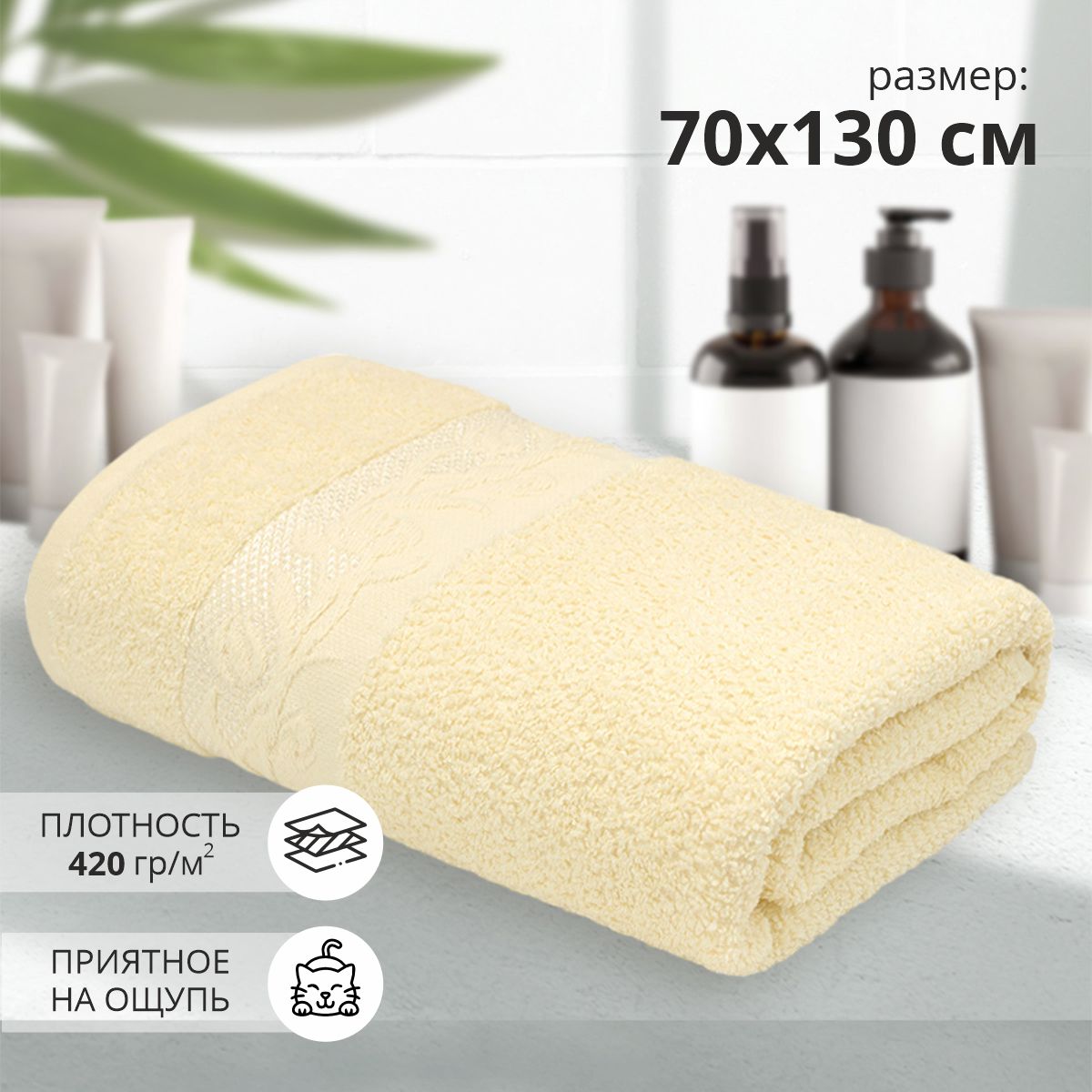 Махровое банное полотенце Клэр 70х130 см, кремовый, хлопок