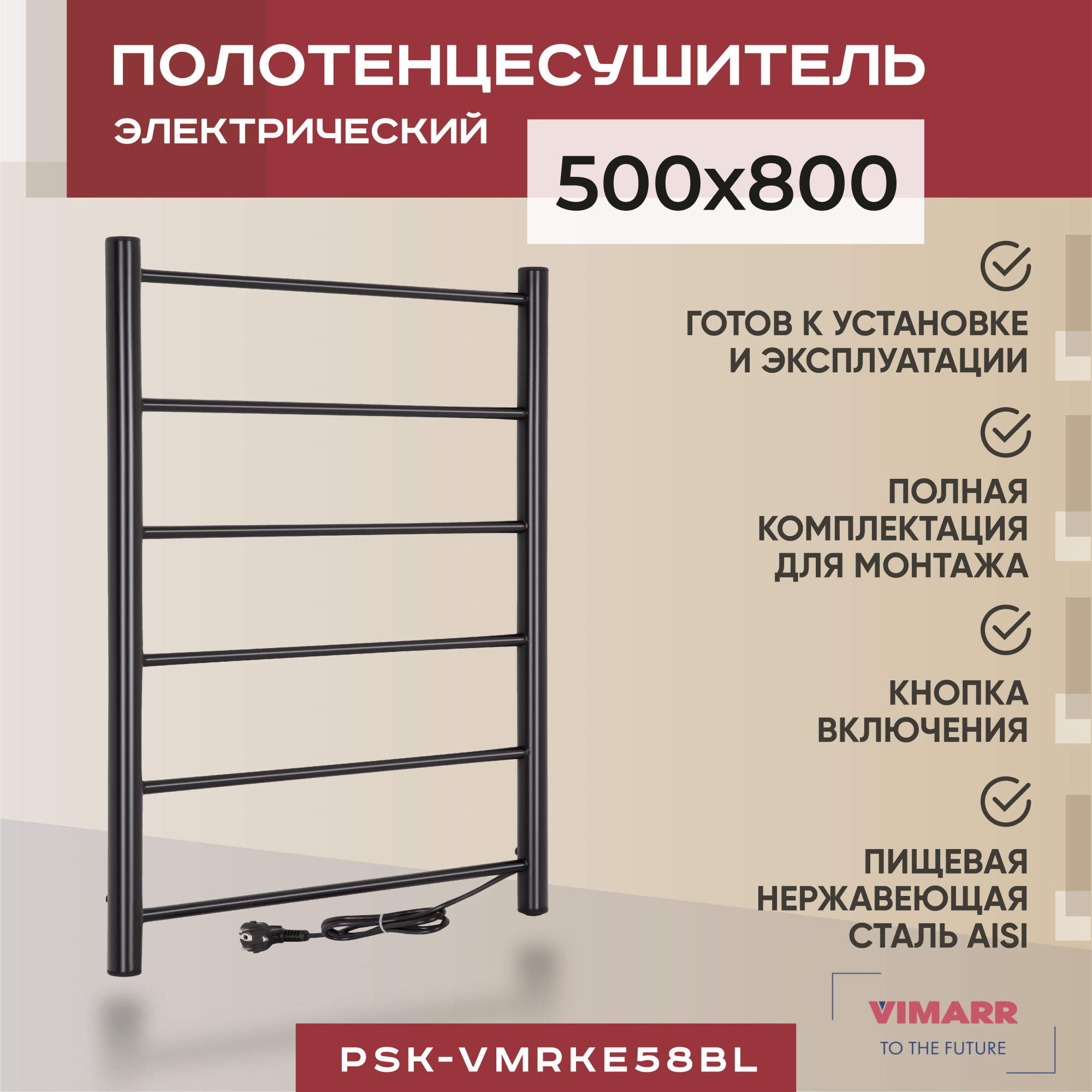 Полотенцесушитель электрический Vimarr Kaskad PSK-VMRKe58BL 500х800 черный матовый 8999₽