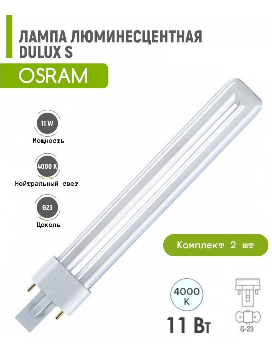 

Лампа люминесцентная 11W G23 840 нейтральный белый 2 шт, Osram DULUX S 11w
