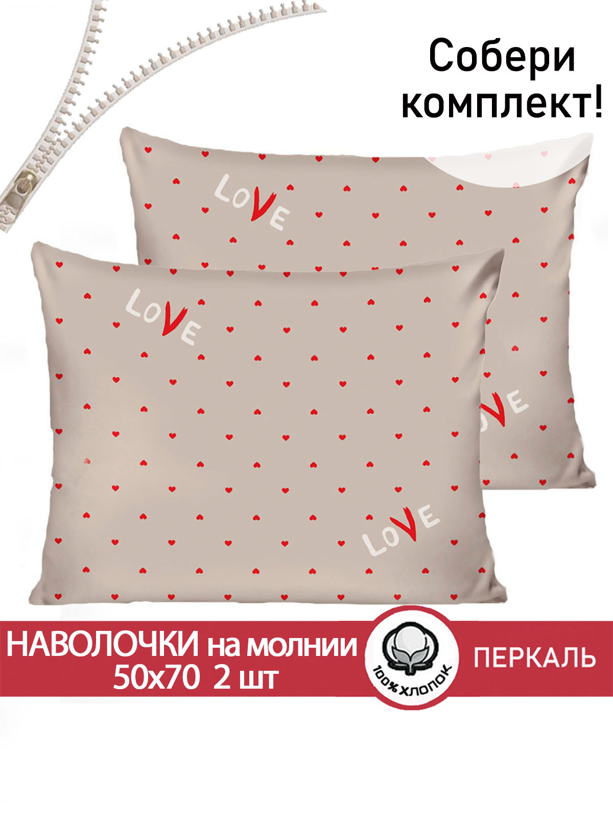 

Наволочка Cказка, Лав, 50х70 см, 2шт., Бежевый
