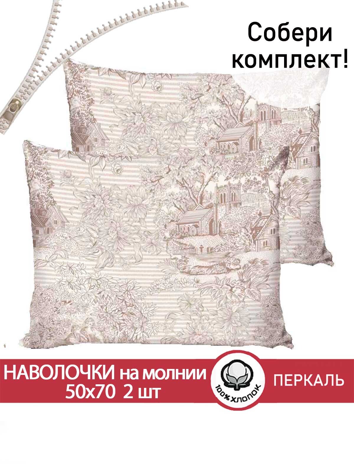 

Наволочка Cказка, Пастораль, 50х70 см, 2шт., Бежевый