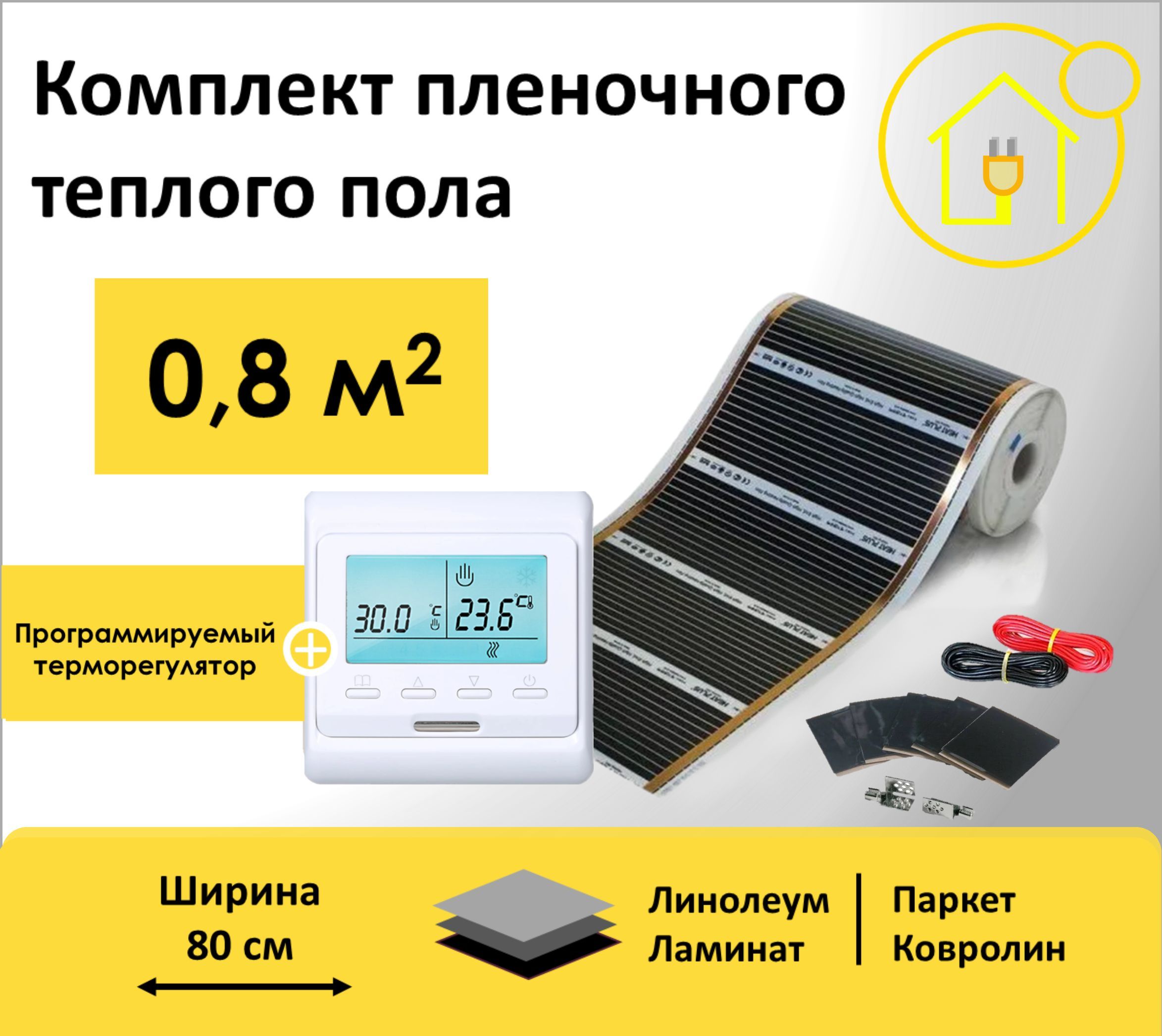

Пленочный теплый пол 0,8 м.кв. RexVa ширина 80см с Электронным терморегулятором, Rex80-0,8HW