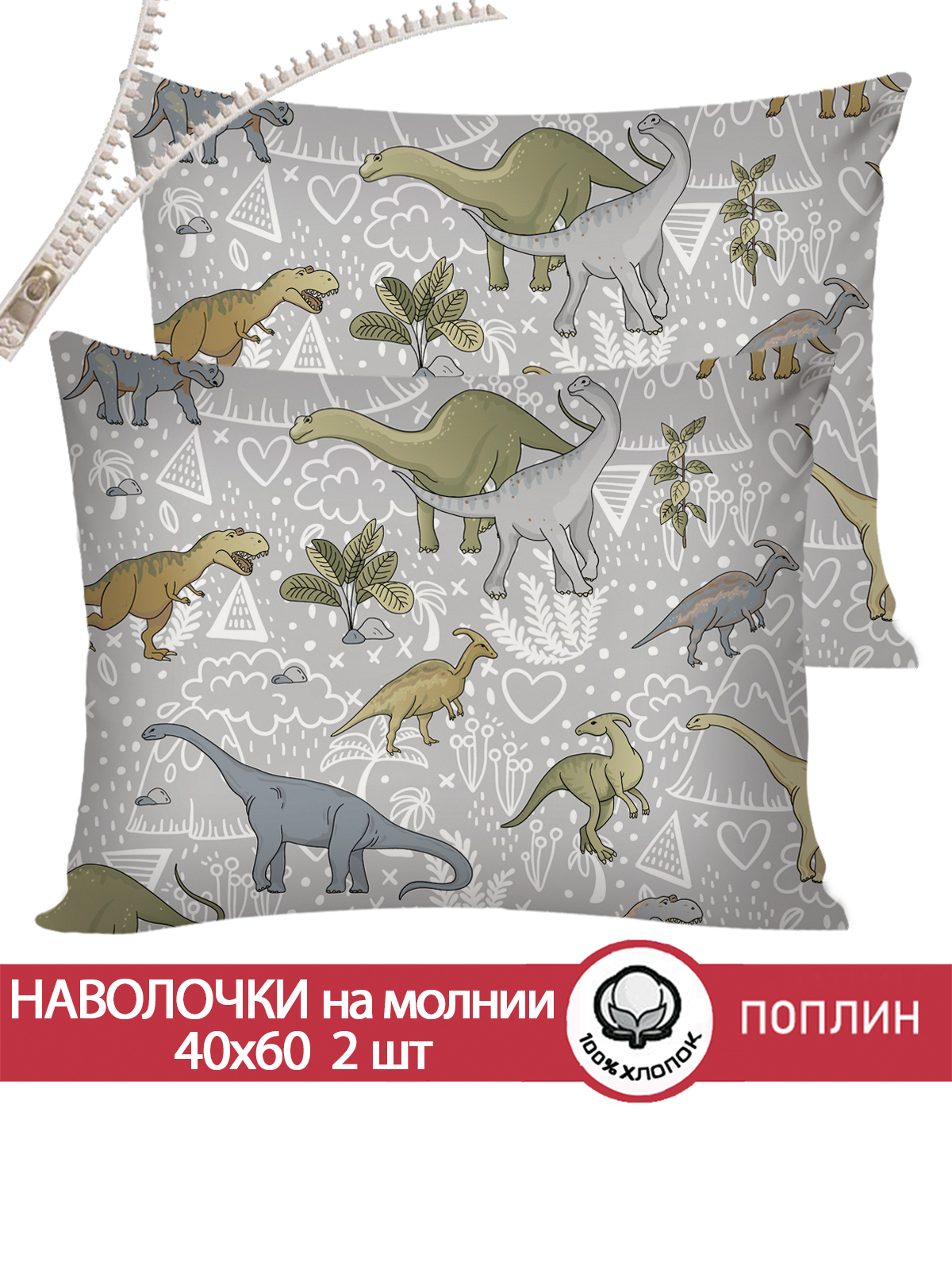 

Наволочка Cказка, Юрский период, 40х60 см, 2шт., Серый
