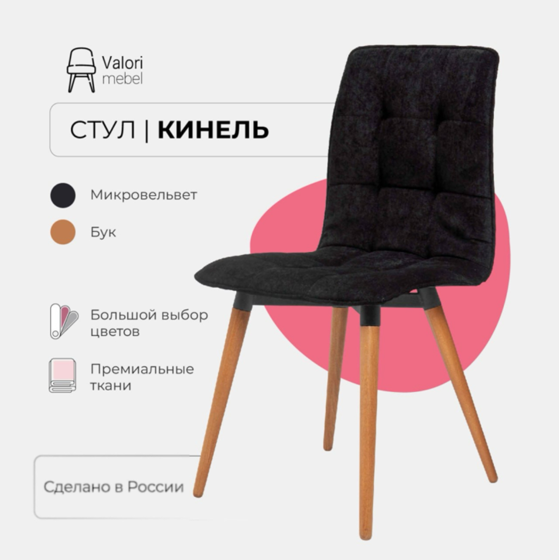 

Стул кухонный Valori Кинель, велюр черный, массив дерева, 1 шт., Кинель