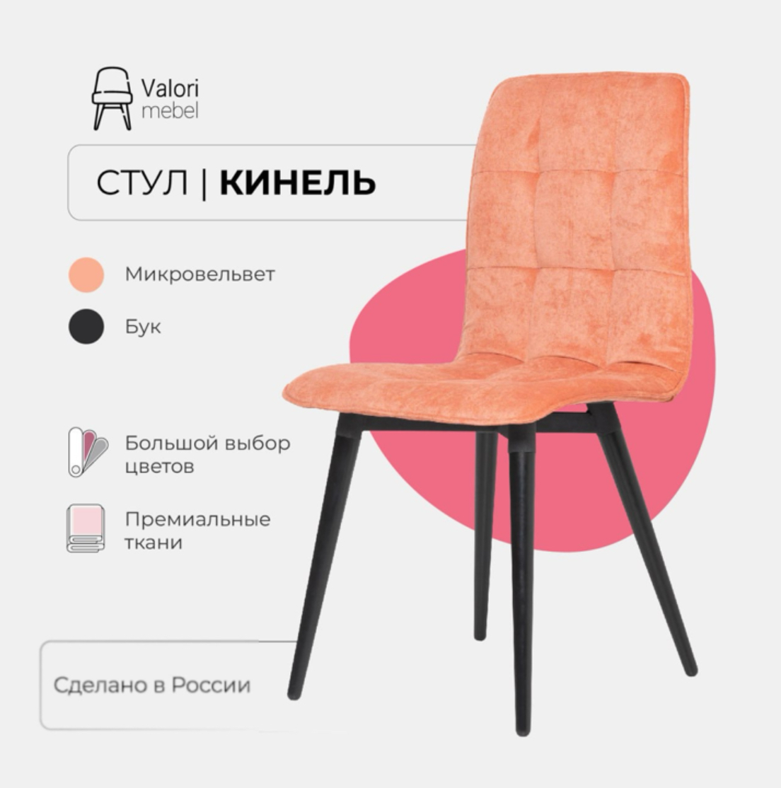 

Стул кухонный Valori Кинель, велюр розовый, массив дерева, 1 шт., Кинель