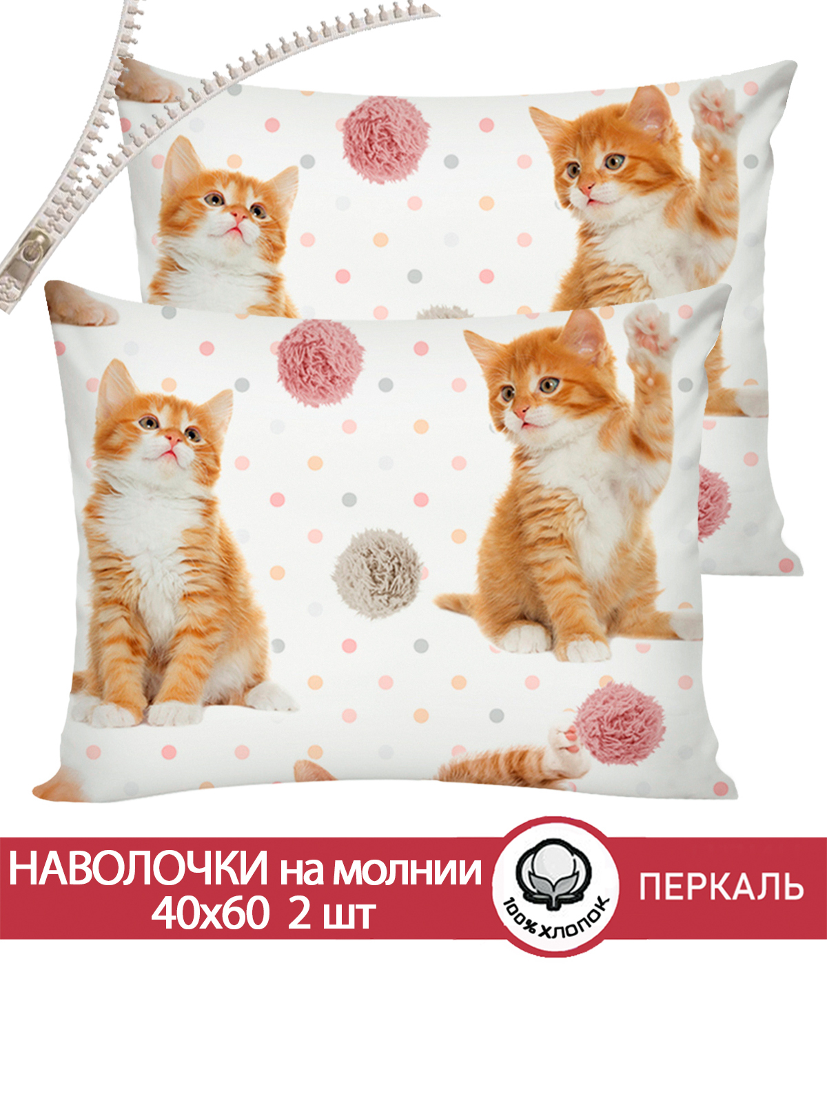 

Наволочка Cказка, Котята, 40х60 см, 2шт., Белый