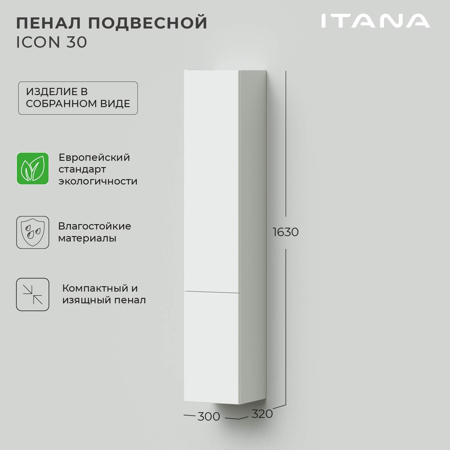 Пенал подвесной Итана Icon 30 300х320х1630 Белый глянец 22087₽