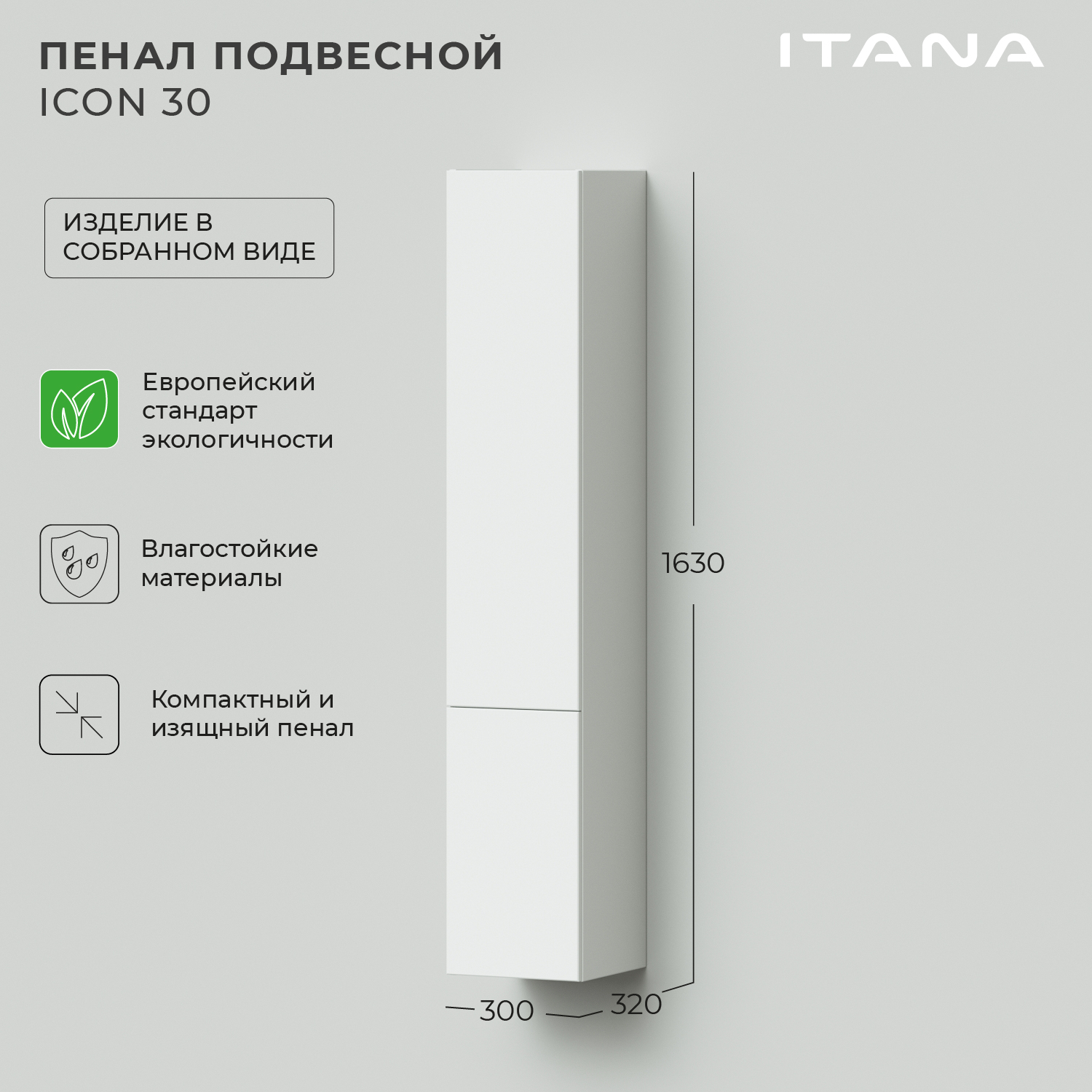 Пенал подвесной Итана Icon 30 300х320х1630 Белый глянец