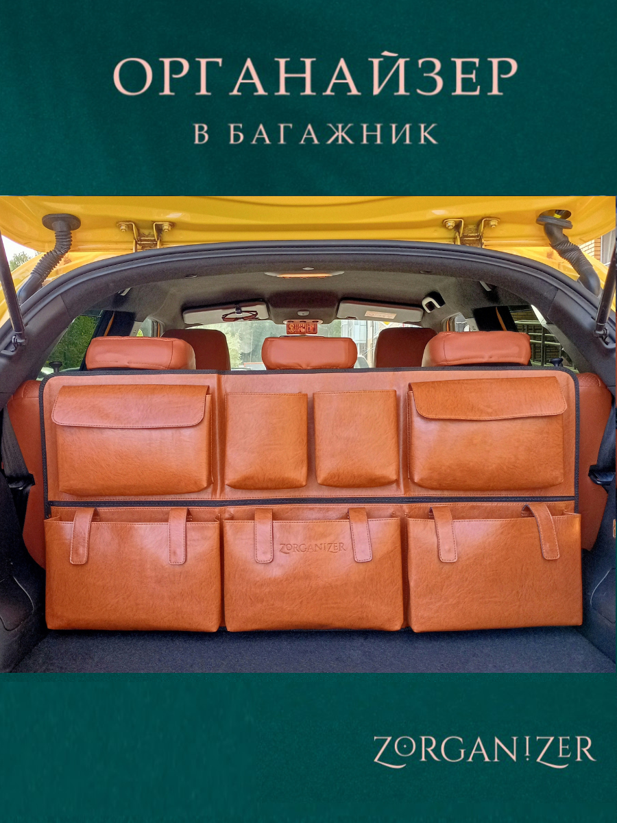 

Органайзер для багажника автомобиля подвесной коричневый, в багажник