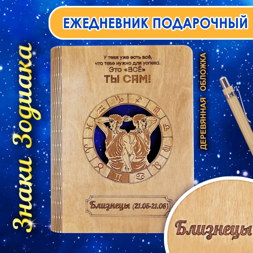 

Ежедневник Woodenking недатированный с деревянной обложкой Близнецы 100 л А5, Блокнот