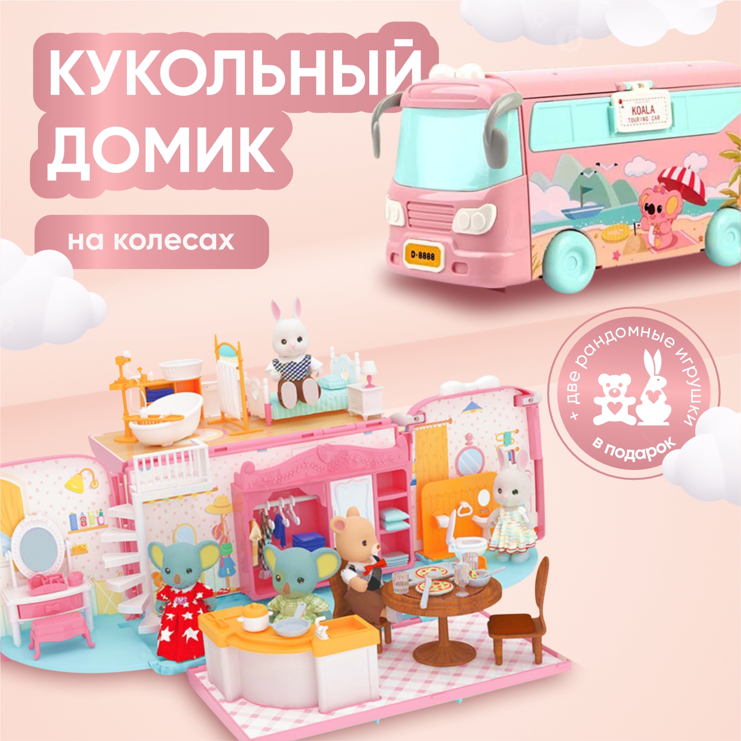

Кукольный домик автобус с мебелью и 2 фигурками животных 72 дет