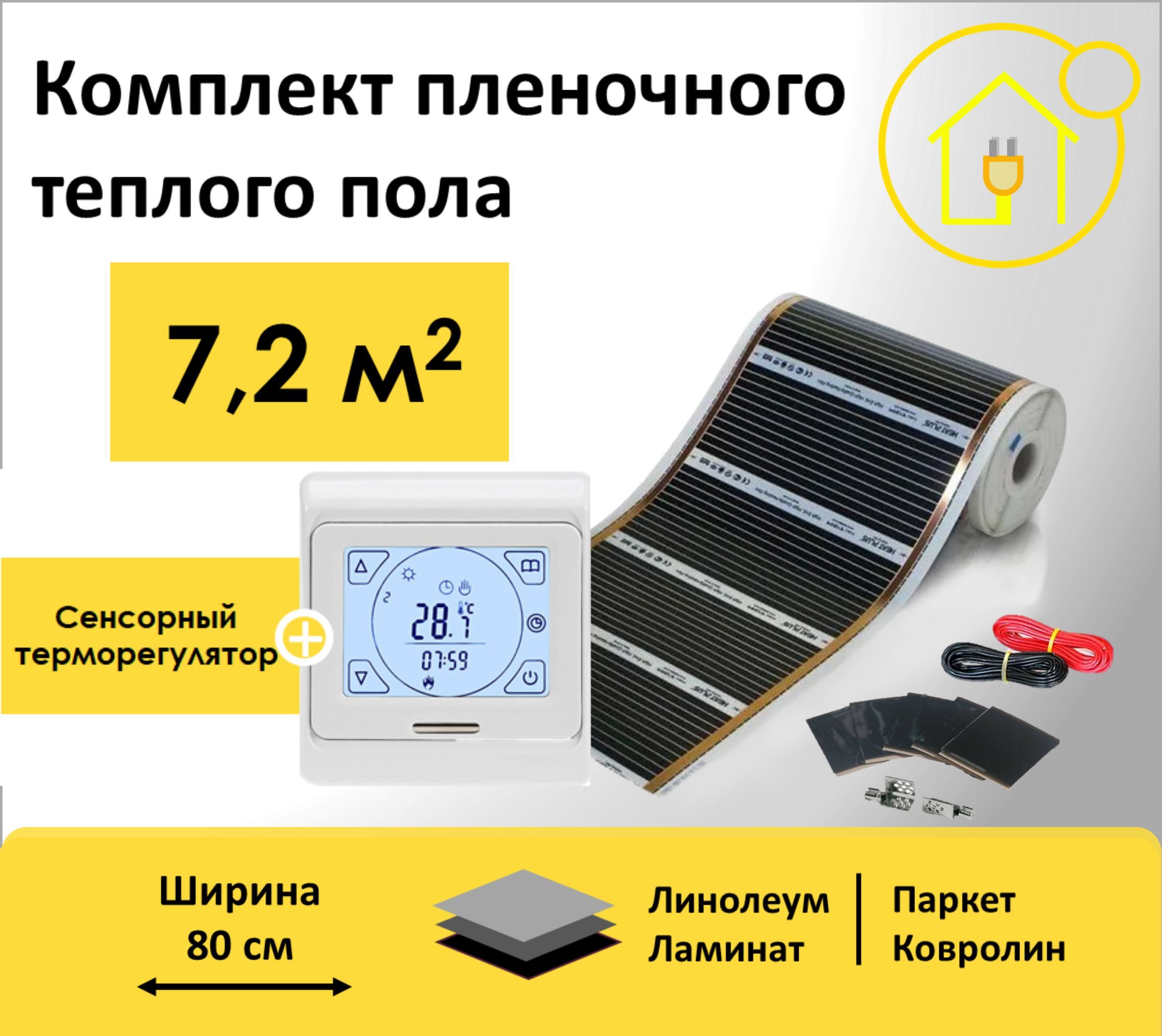 

Пленочный теплый пол 7,2 м.кв. RexVa ширина 80см с Сенсорным терморегулятором, Rex80-0,8Sen