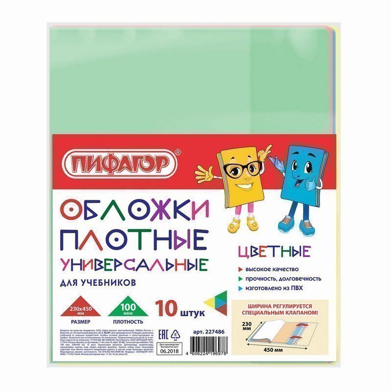 

Обложки ПВХ для учебника ПИФАГОР комплект 10 шт. универсальные цветные плотные 100 мкм 233, Разноцветный