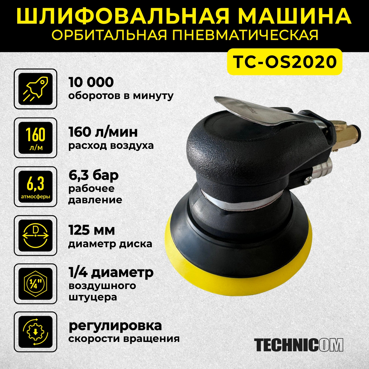 Орбитальная пневматическая шлифовальная машина Technicom TC-OS2020, 6,3 Бар, 113 л/мин, 10