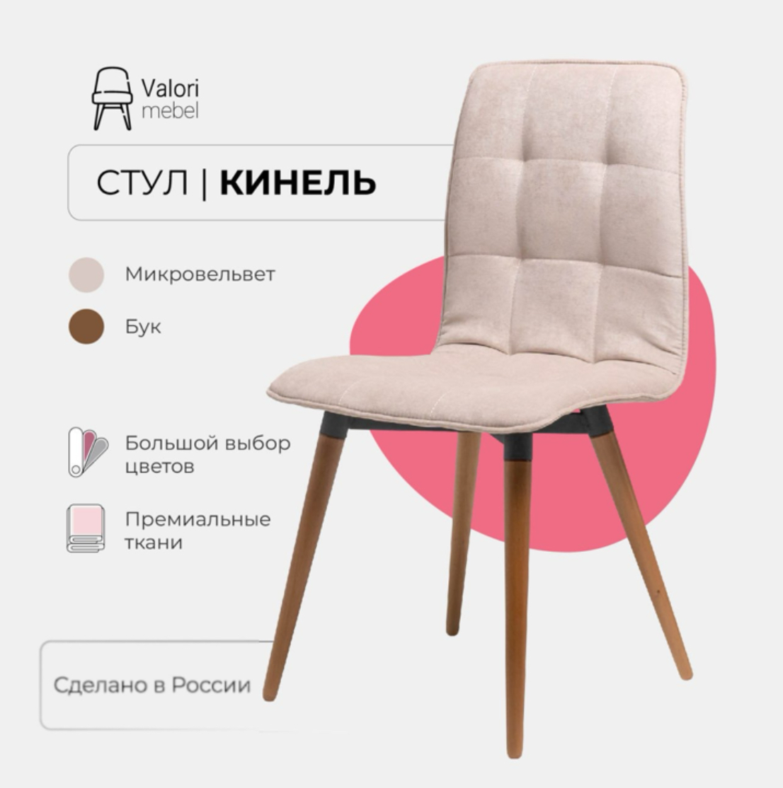 

Стул кухонный Valori Кинель, велюр бежевый, массив дерева, 1 шт., Кинель