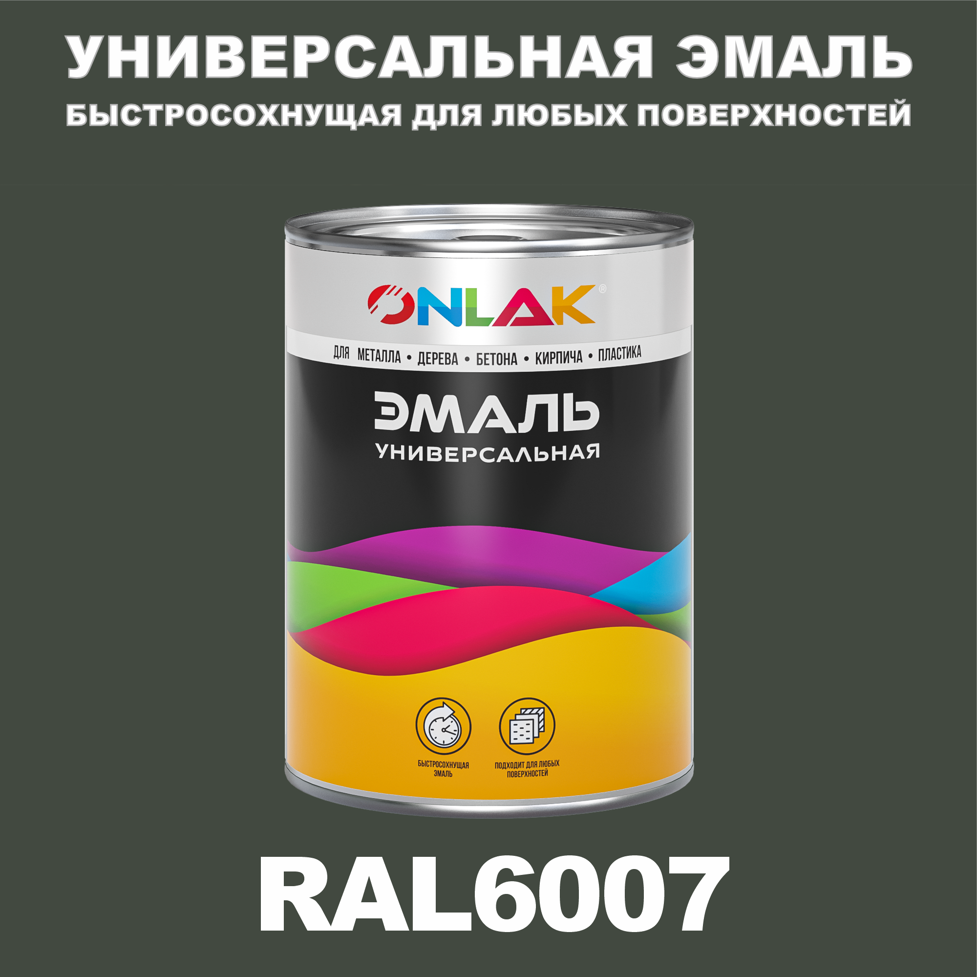 фото Эмаль onlak универсальная ral6007 по металлу по ржавчине для дерева бетона пластика