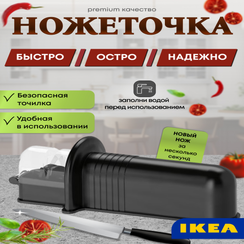 Точилка для ножей ножниц IKEA 571.452.96