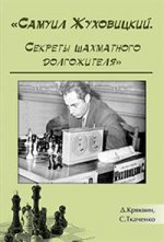 

Самуил Жуковицкий Секреты шахматного долгожителя