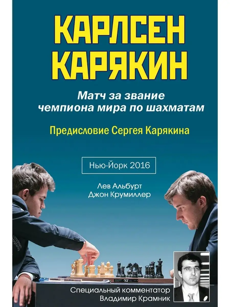 

КАРЛСЕН - КАРЯКИН. Матч за звание чемпиона мира по шахматам. Нью-Йорк-2016