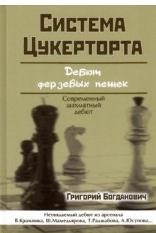 

Система Цукерторта. Дебют Ферзевых пешек