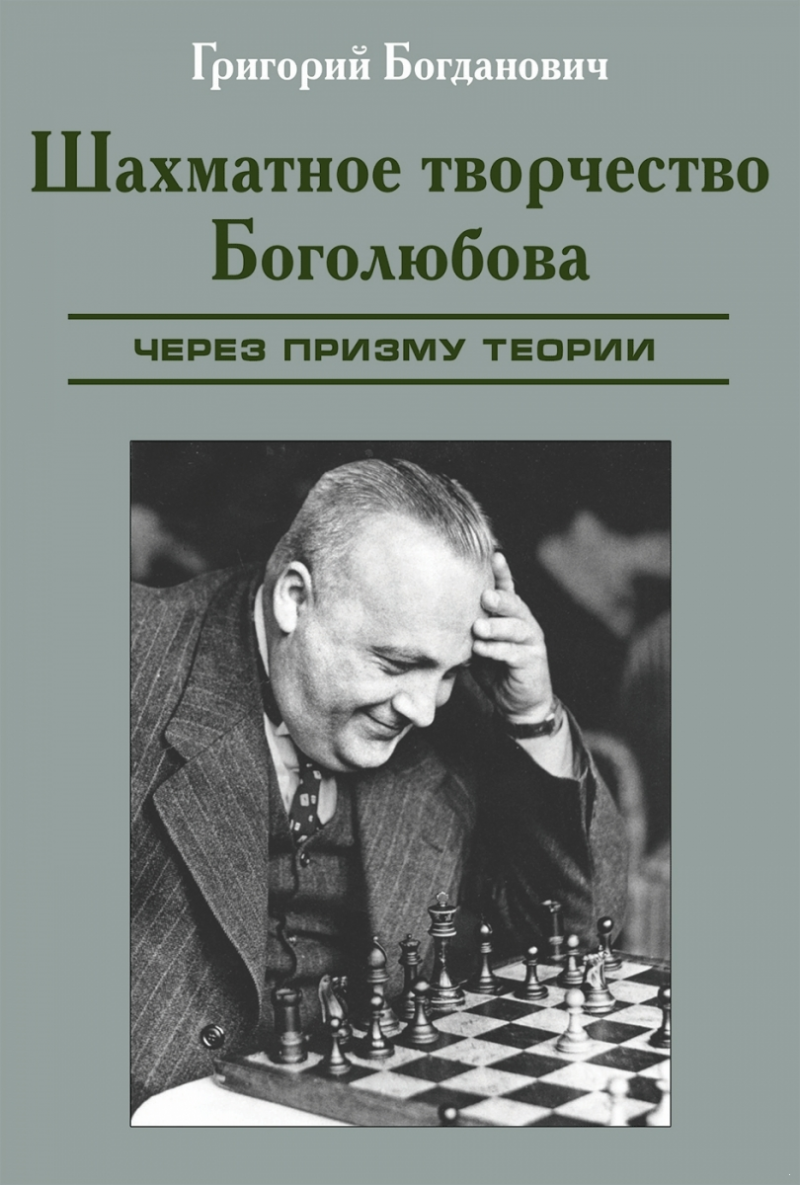 

Шахматное творчество Боголюбова. твердый переплет с лаковым покрытием (подарочное издание)