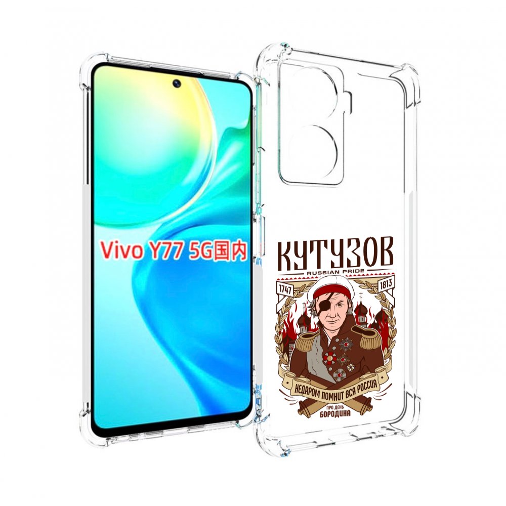 

Чехол MyPads Кутузов для Vivo Y77 5G, Прозрачный, Tocco