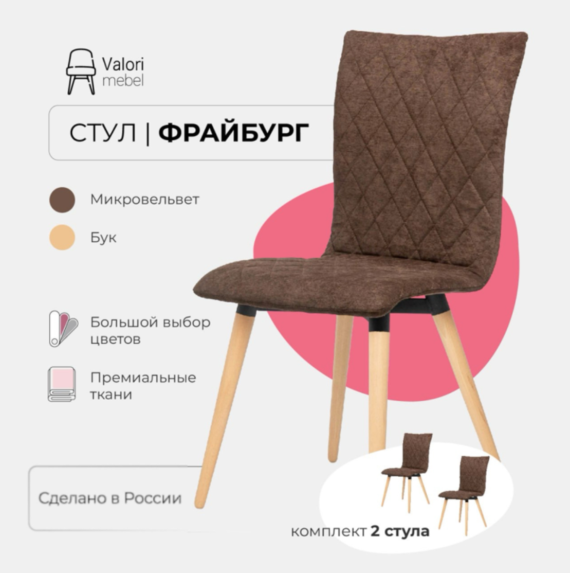 

Стулья для кухни комплект 2 шт Фрайбург Valori, велюр коричневый, массив дерева, Фрайбург