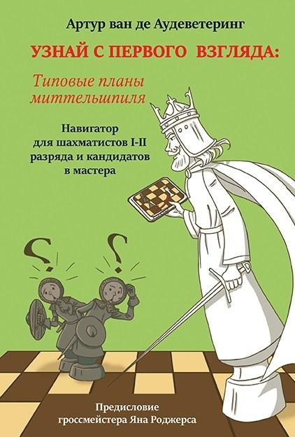 

Узнай с первого взгляда: типовые планы миттельшпиля. Книга вторая